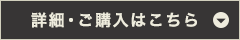 詳細・ご購入はこちら