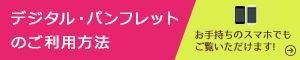デジタル・パンフレットのご利用方法