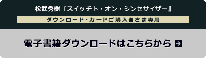 ［ダウンロード・カードご購入者さま専用］電子書籍ダウンロードはこちらから
