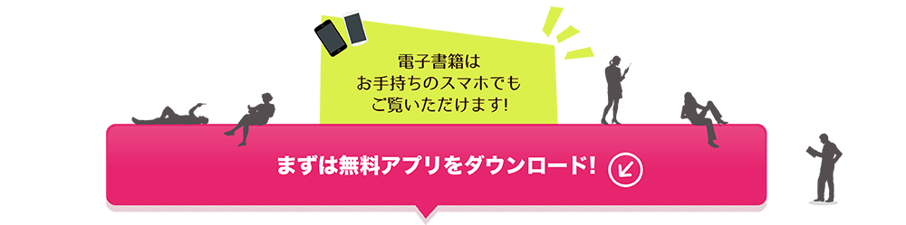 電子書籍はお手持ちのスマホでもご覧いただけます!まずは無料アプリをダウンロード!