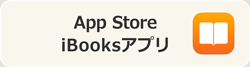 ibooksアプリ