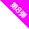 第8弾