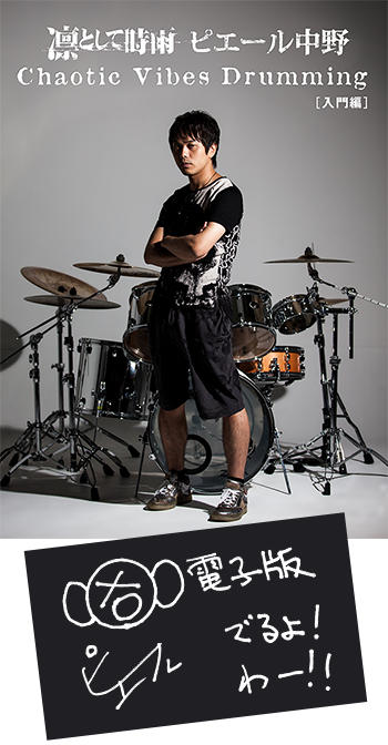 電子書籍] Chaotic Vibes Drumming [入門編] | 凛として時雨