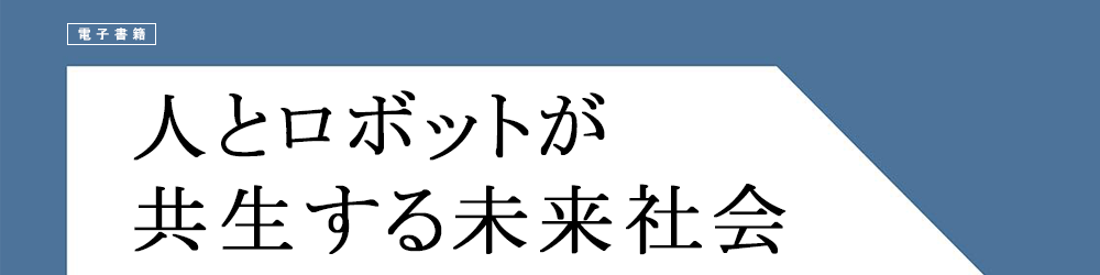 電子書籍　人とロボットが共生する未来社会