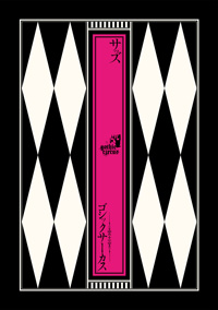 ゴシックサーカス