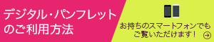 デジタル・パンフレットのご利用方法