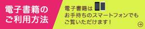 電子書籍のご利用方法