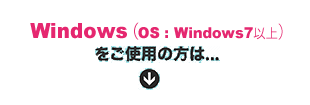 Windows（OX：Windows7以上）をご使用の方は…