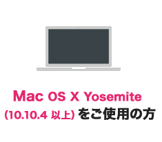Mac(OS X:10.9以上)をご使用の方は...
