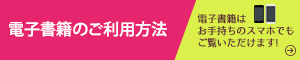 電子書籍のご利用方法