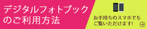 デジタル・パンフレットのご利用方法