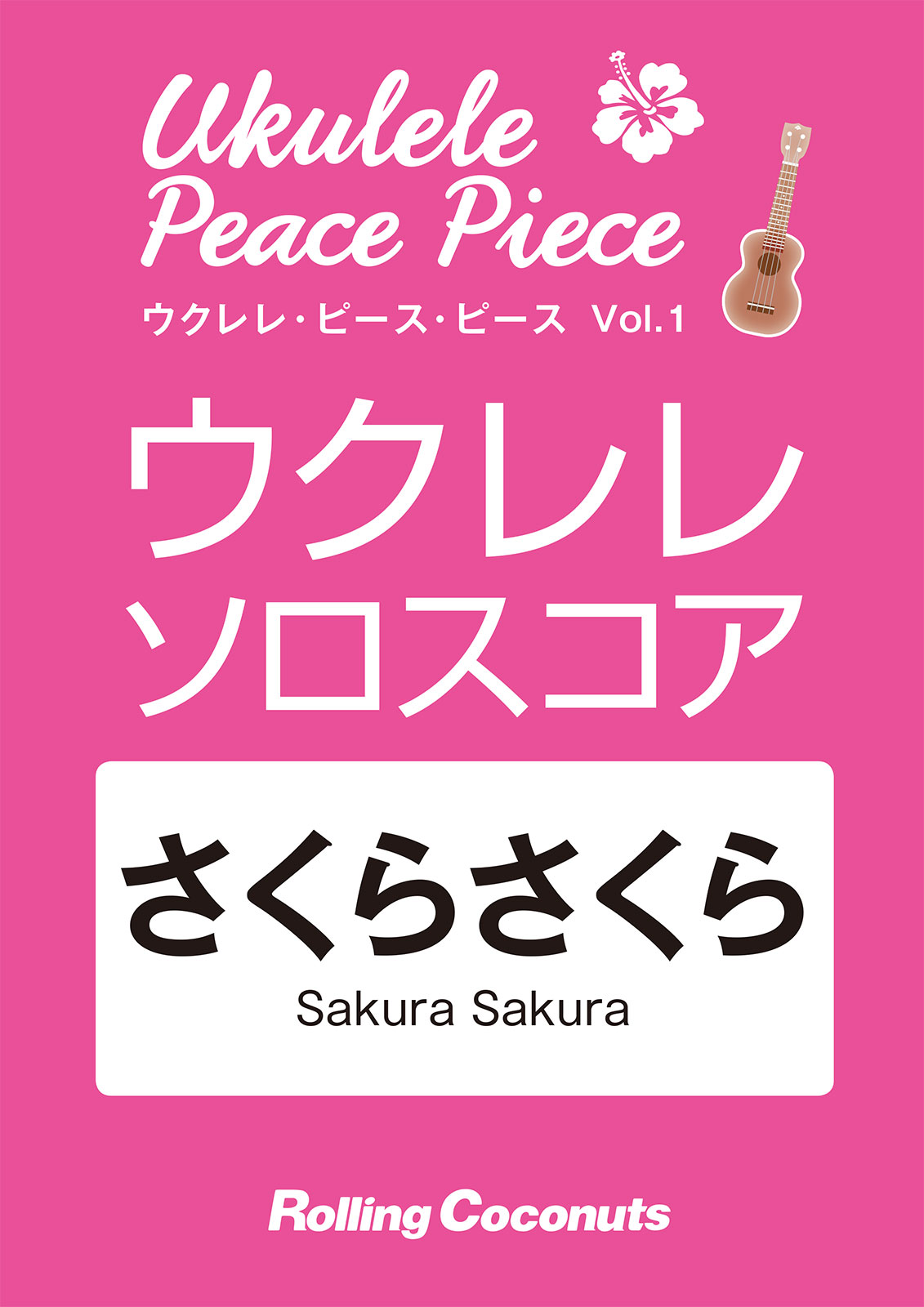 ウクレレ・ピース・ピース Vol.1「さくらさくら」ソロ・スコア
