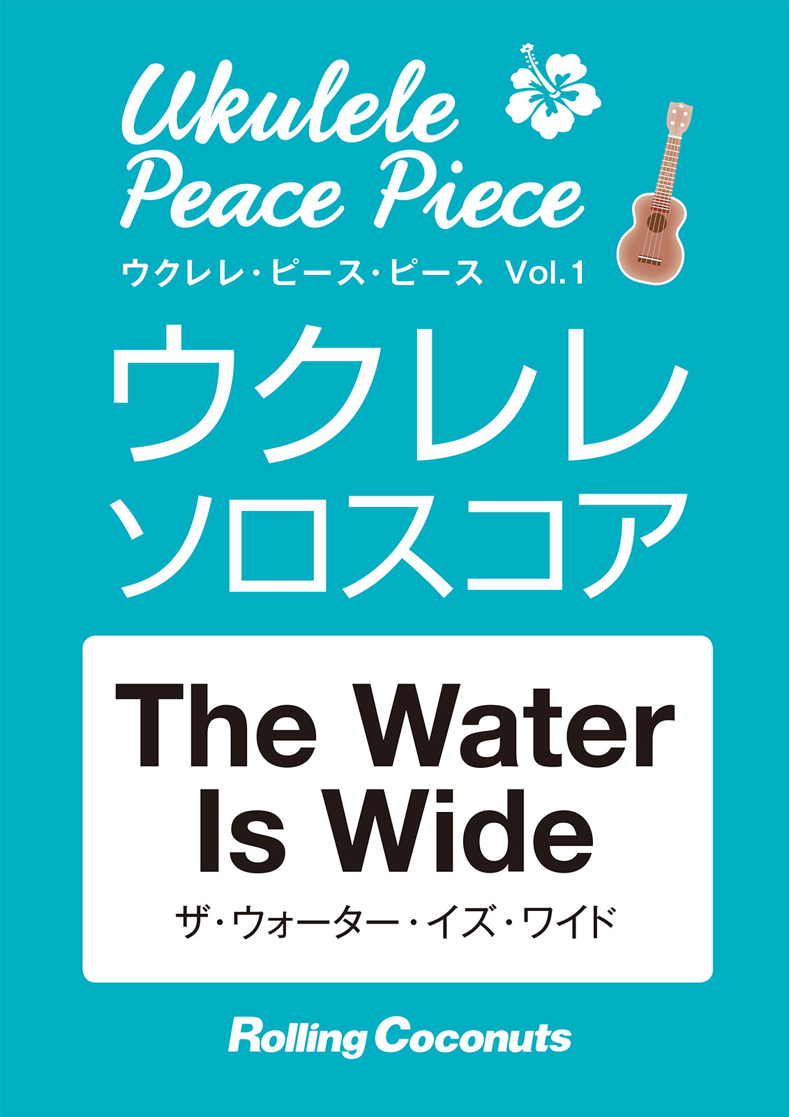 ウクレレ・ピース・ピース Vol.1「The Water Is Wide」ソロ・スコア