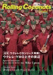 ウクレレジャーナル・ローリングココナッツ・デジタル Vol.4