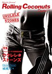 ウクレレジャーナル・ローリングココナッツ・デジタル Vol.11