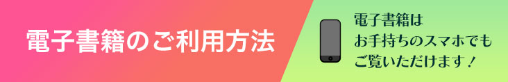 電子書籍　ご利用方法