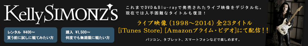 Kelly SIMONZ　ライブ映像(1998～2014)全23タイトル iTunes Store  Amazonプライム・ビデオにて配信！！