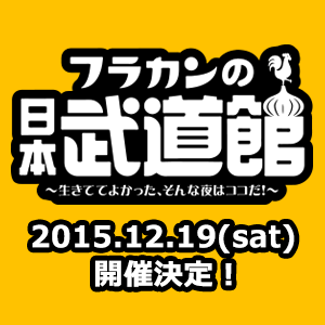 「フラカンの日本武道館 ～生きててよかった、そんな夜はココだ！～」2015年12月19日(土) 開催！