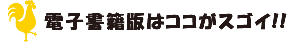 電子書籍版はココがスゴイ！！