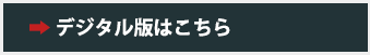 デジタル版はこちら