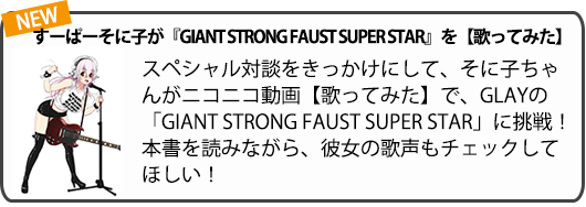 すーぱーそに子が『GIANT STRONG FAUST SUPER STAR』を【歌ってみた】