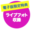 電子版限定ライブフォト収録