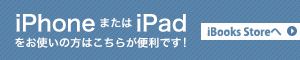 iPhoneまたはiPadをお使いの方はこちらが便利です!