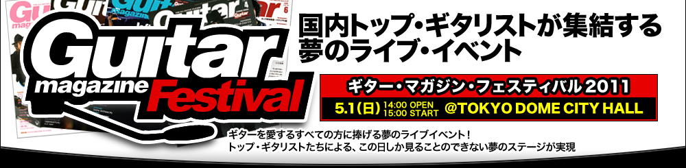 ギター・マガジン・フェスティバル(Guitar Magazine Festival)