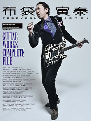 GUITAR MAGAZINE SPECIAL ARTIST SERIES 「布袋寅泰 GUITAR WORKS COMPLETE FILE」