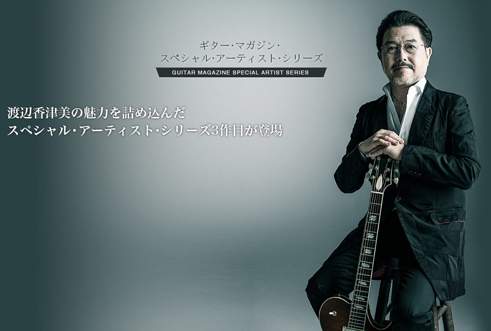 「ギター・マガジン・スペシャル・アーティスト・シリーズ渡辺香津美の魅力を詰め込んだスペシャル・アーティスト・シリーズ3作目が登場