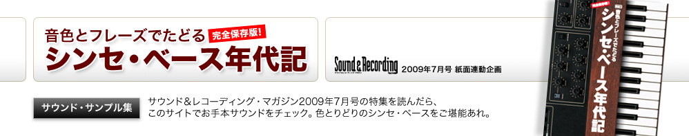 「サウンド・サンプル集」
サウンド＆レコーディング・マガジン2009年7月号の特集を読んだら、このサイトでお手本サウンドをチェック。色とりどりのシンセ・ベースをご堪能あれ。