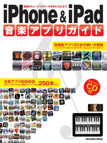 『iPhone & iPad音楽アプリガイド』表紙画像