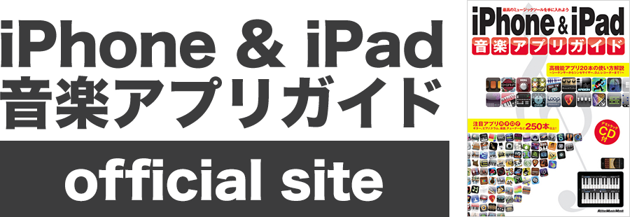 『iPhone & iPad 音楽アプリガイド』 official site