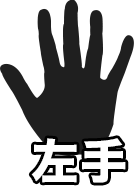 左手