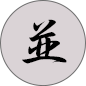 並