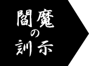 地獄の格言