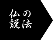 仏の説法