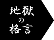 地獄の格言