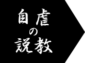 自虐の説教