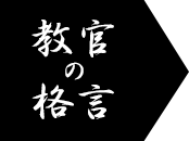 教官の格言