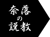 奈落の説教
