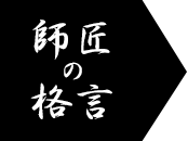師匠の格言