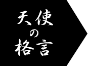 天使の格言