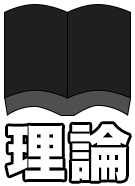 理論