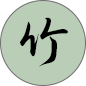 竹