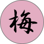 梅