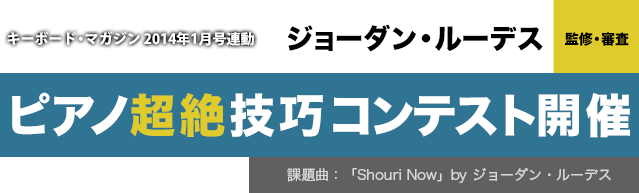 キーボード・マガジン 2014年1月号連動「ジョーダン・ルーデス監修・審査　ピアノ超絶技巧コンテスト」リットーミュージック