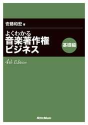 よくわかる音楽著作権ビジネス 基礎編 4th Edition