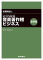   よくわかる音楽著作権ビジネス 基礎編 4th Edition