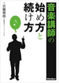 音楽講師の始め方と続け方